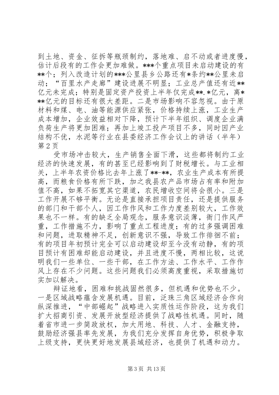 在县委经济工作会议上的讲话发言（半年）_第3页