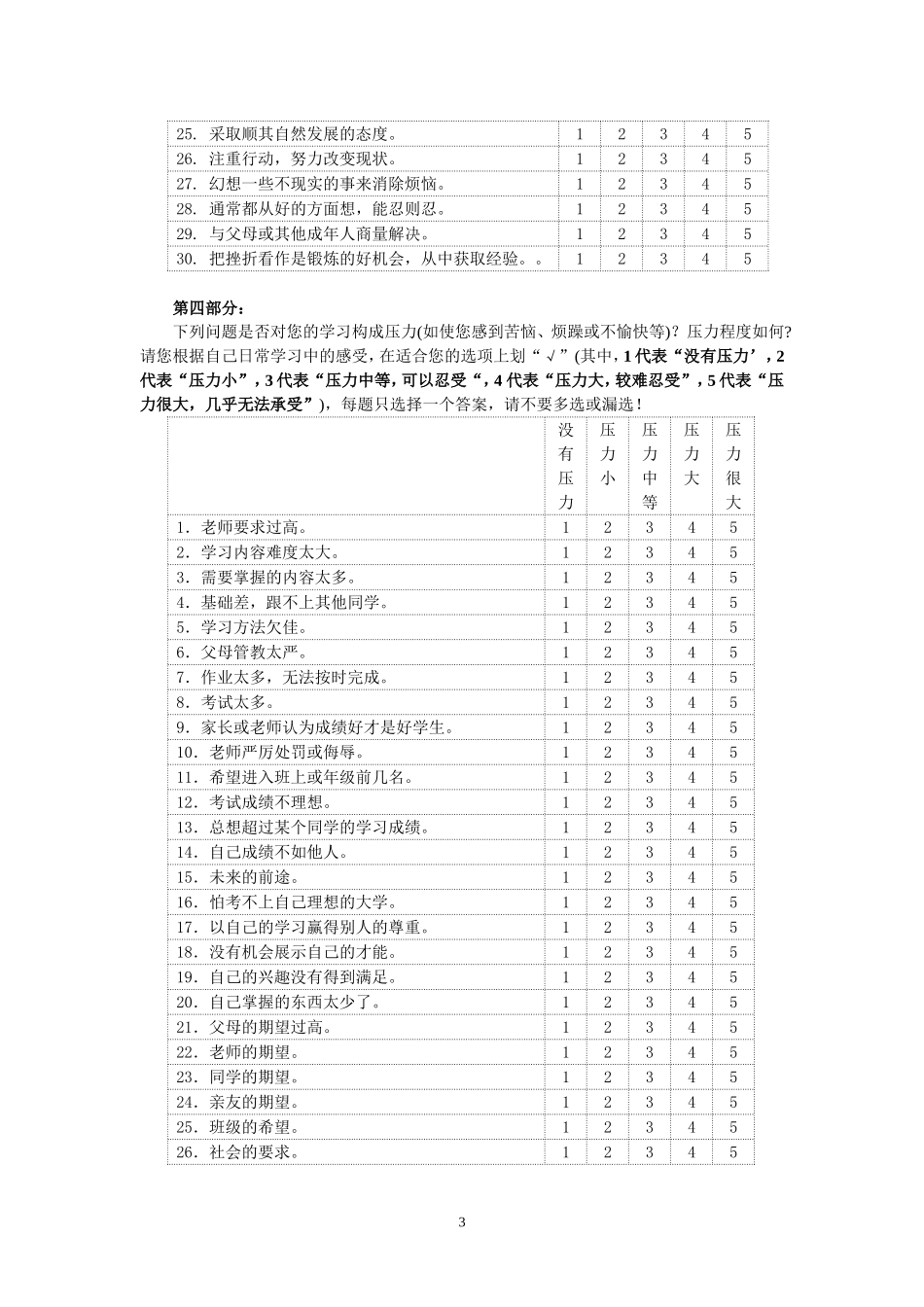 初中生学习生活情况调查问卷_第3页