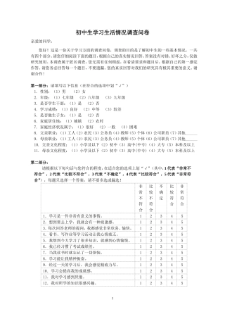 初中生学习生活情况调查问卷