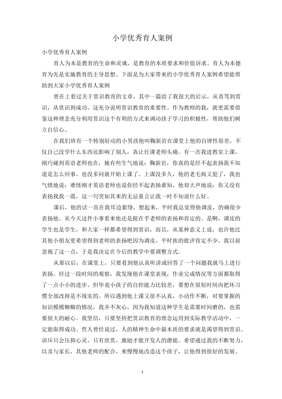 小学优秀育人案例_第1页
