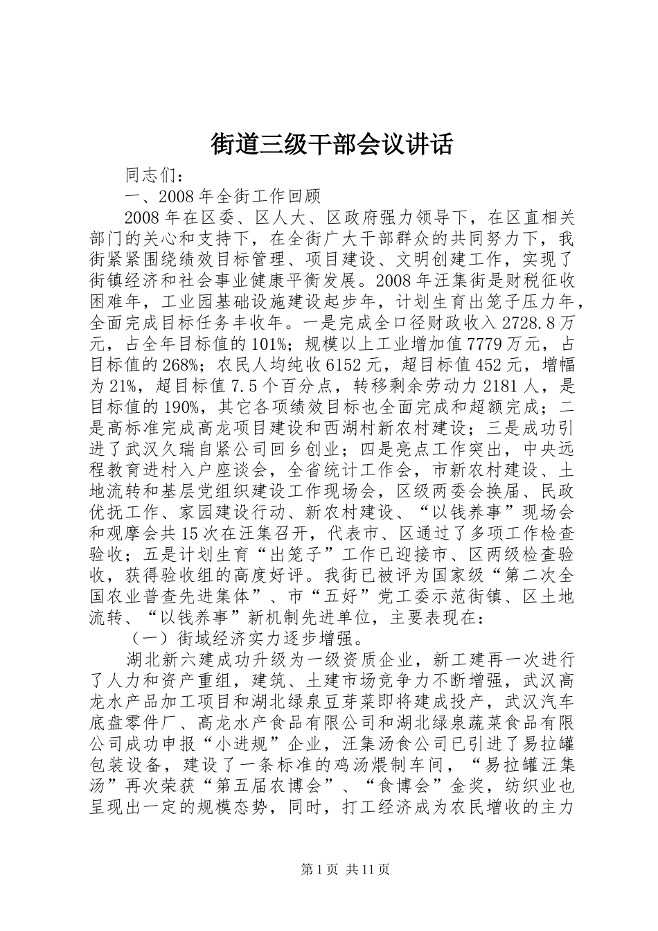 街道三级干部会议讲话发言_第1页