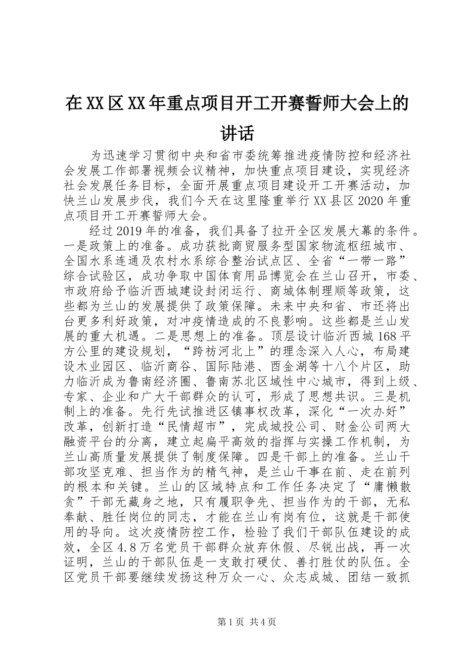 在XX区XX年重点项目开工开赛誓师大会上的讲话发言_第1页