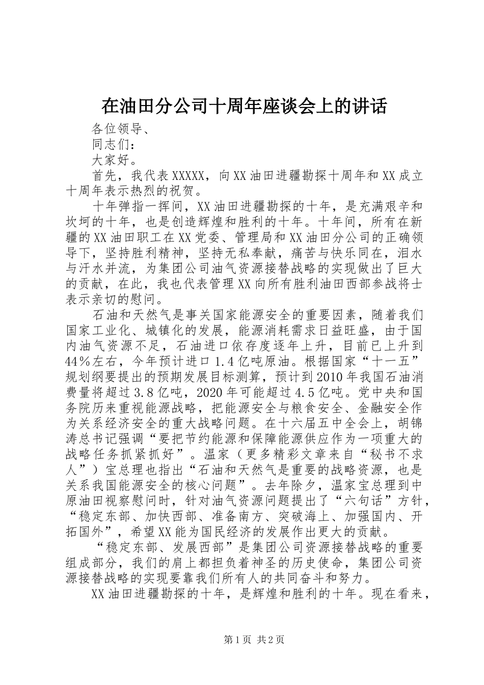 在油田分公司十周年座谈会上的讲话发言_第1页