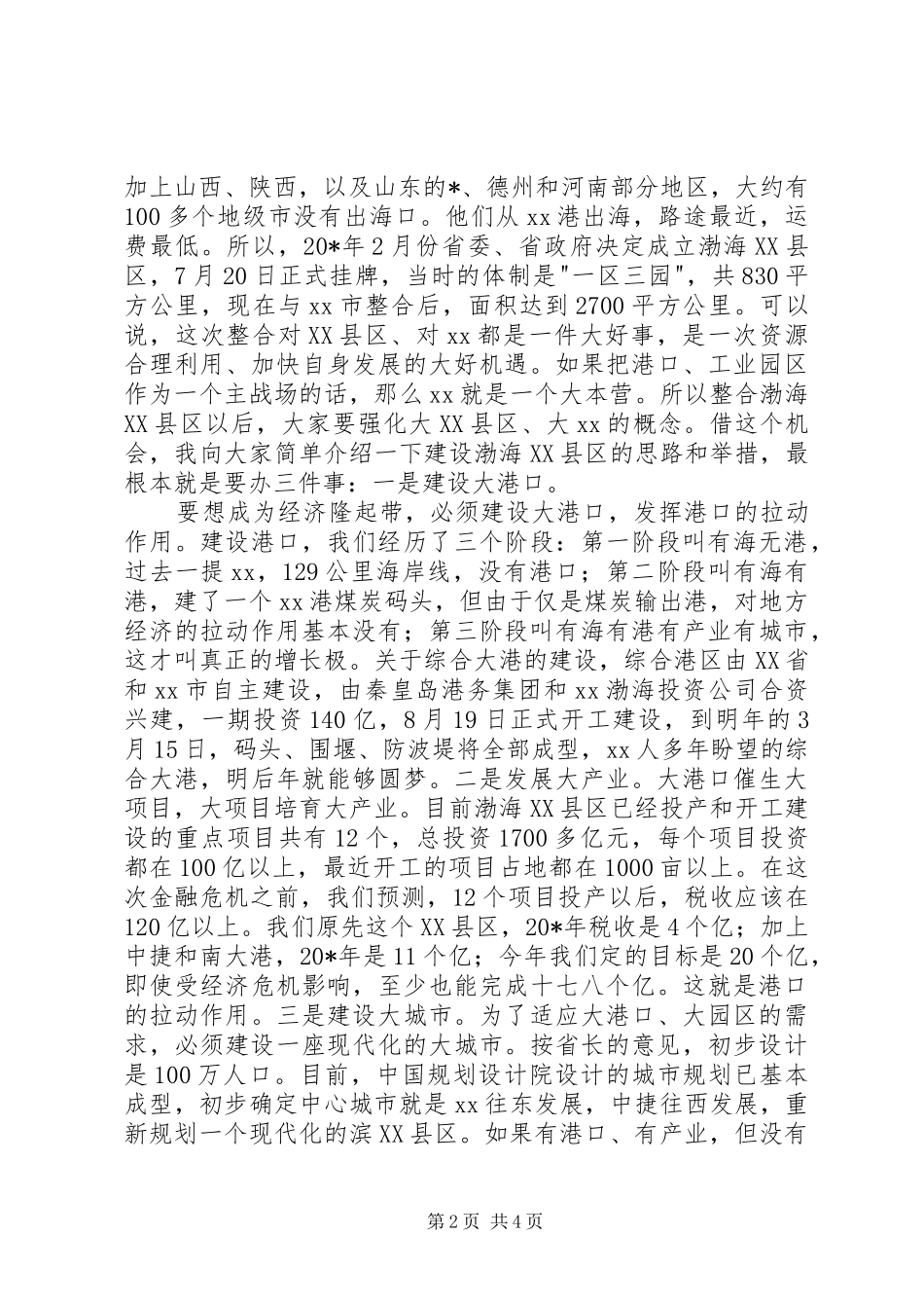 市委书记领导干部会议讲话发言_第2页