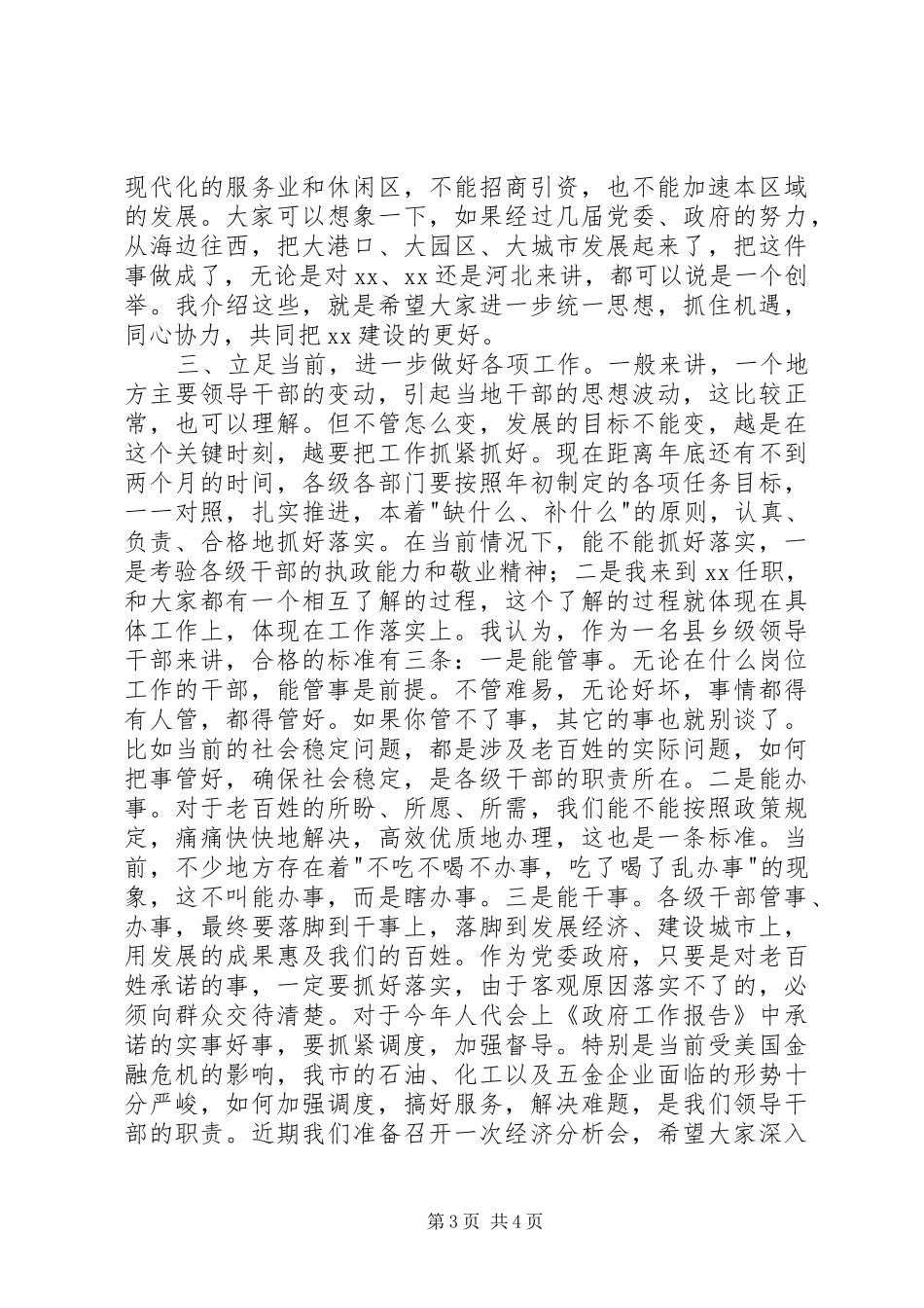 市委书记领导干部会议讲话发言_第3页