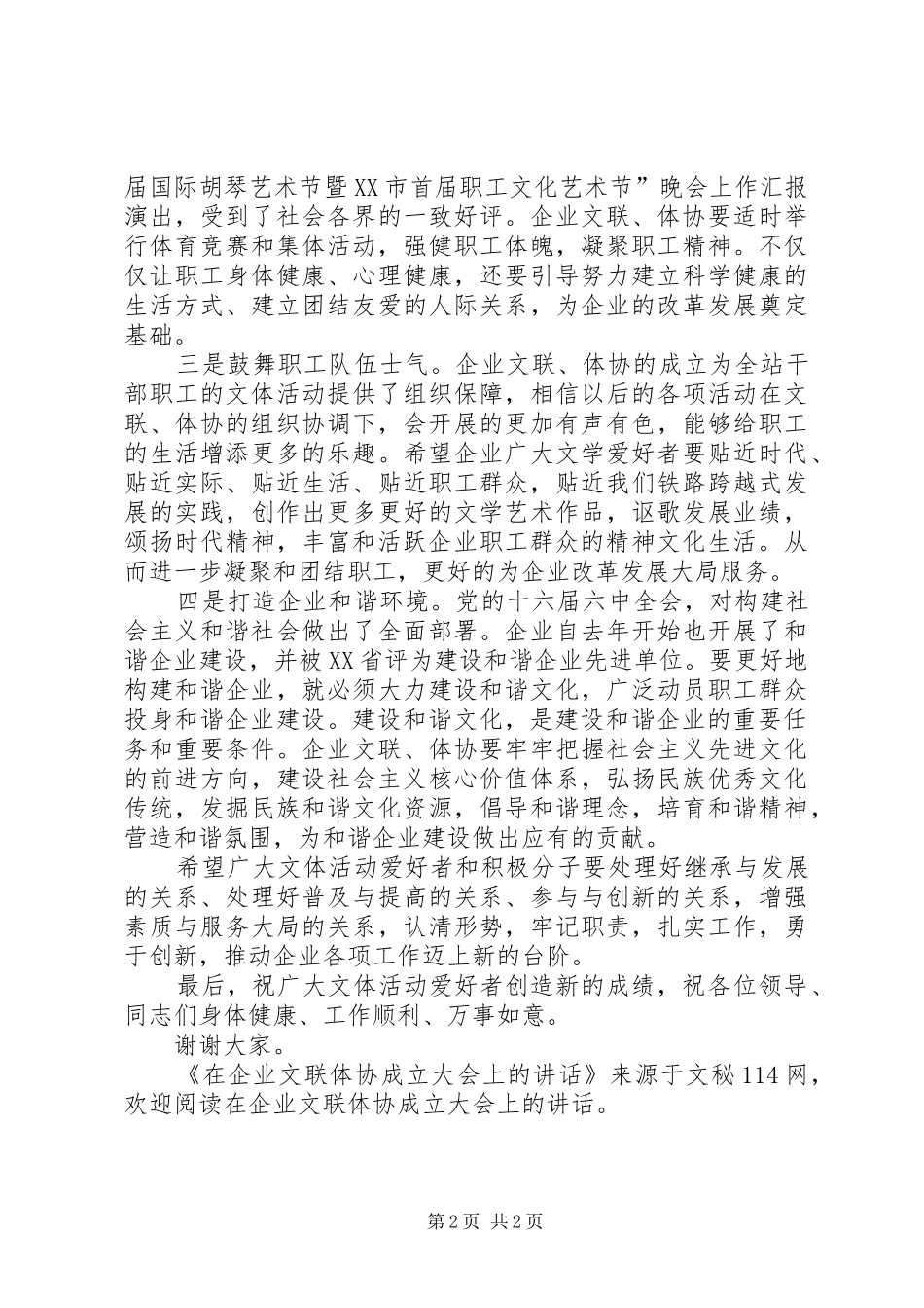 在企业文联体协成立大会上的讲话发言_第2页