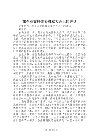 在企业文联体协成立大会上的讲话发言
