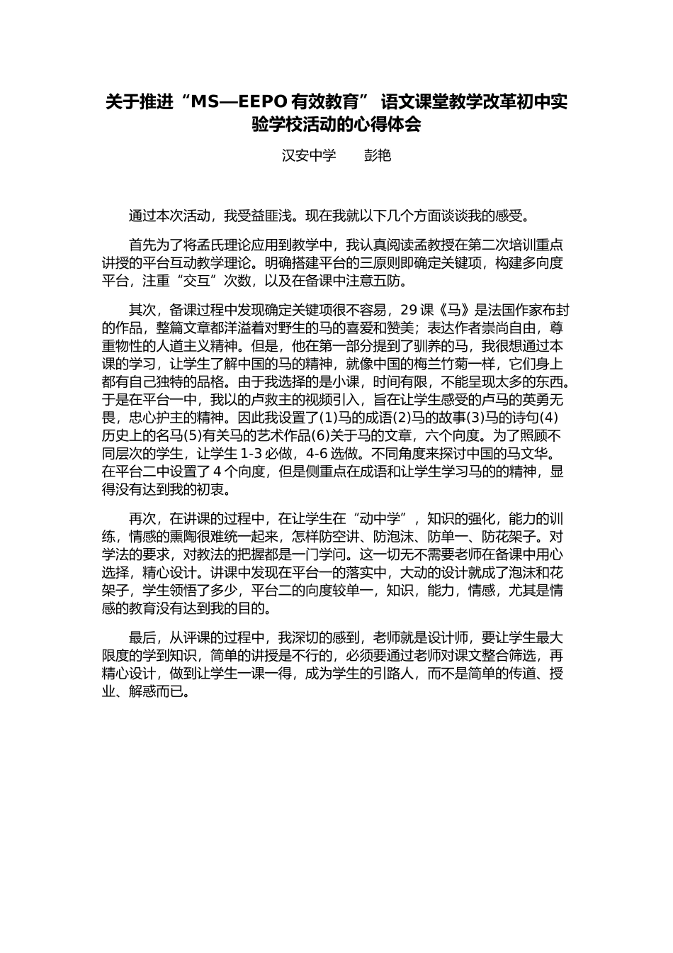 心得体会关于推进“MS—EEPO有效教育”语文课堂教学改革初中实验学校活动的心得体会_第1页