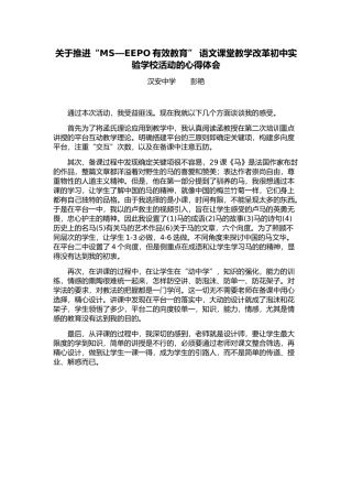 心得体会关于推进“MS—EEPO有效教育”语文课堂教学改革初中实验学校活动的心得体会