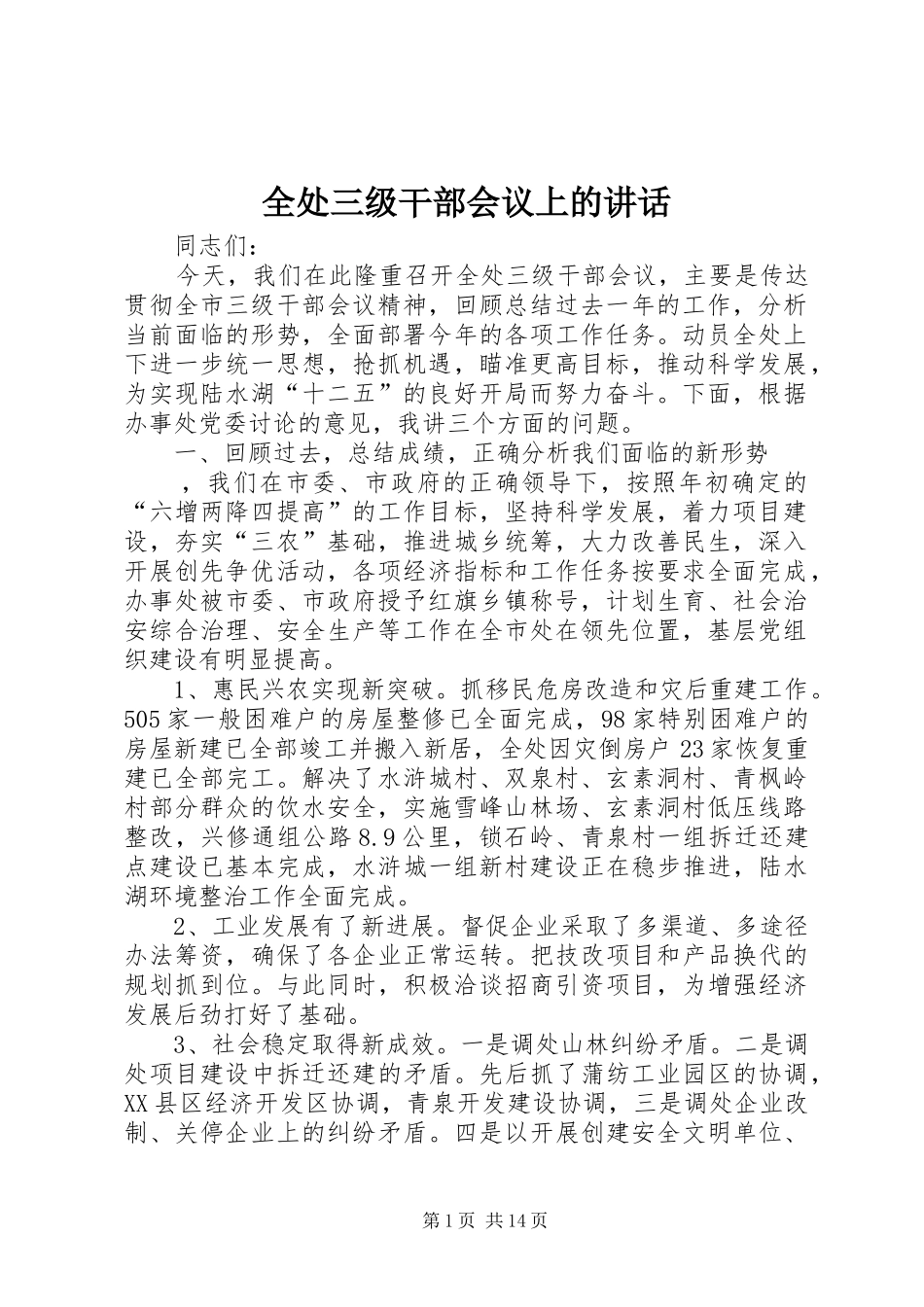 全处三级干部会议上的讲话发言_第1页