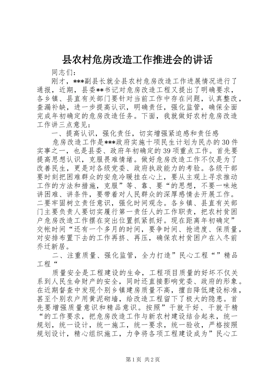 县农村危房改造工作推进会的讲话发言_第1页