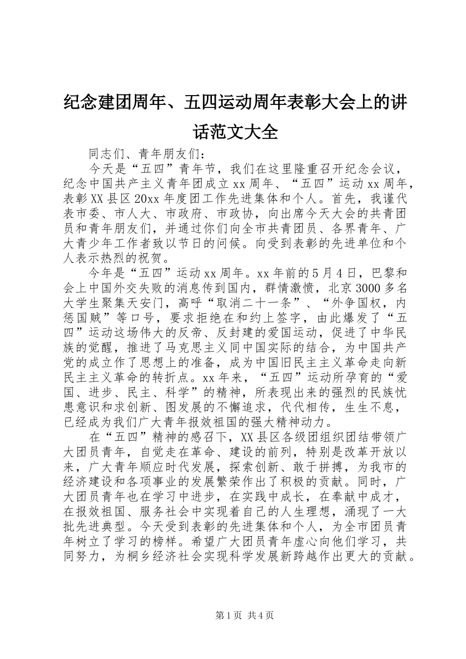 纪念建团周年、五四运动周年表彰大会上的讲话发言范文大全_第1页