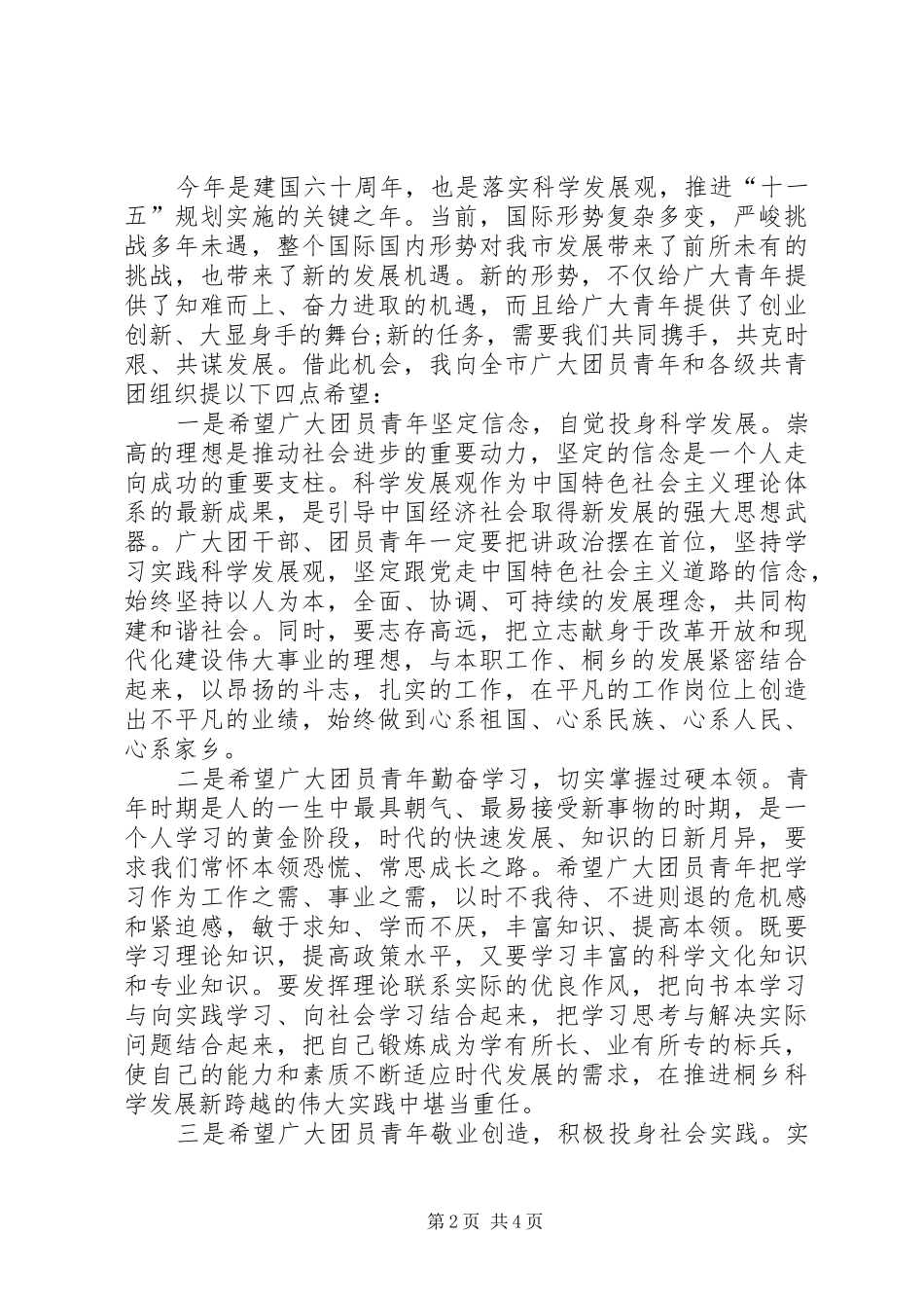 纪念建团周年、五四运动周年表彰大会上的讲话发言范文大全_第2页