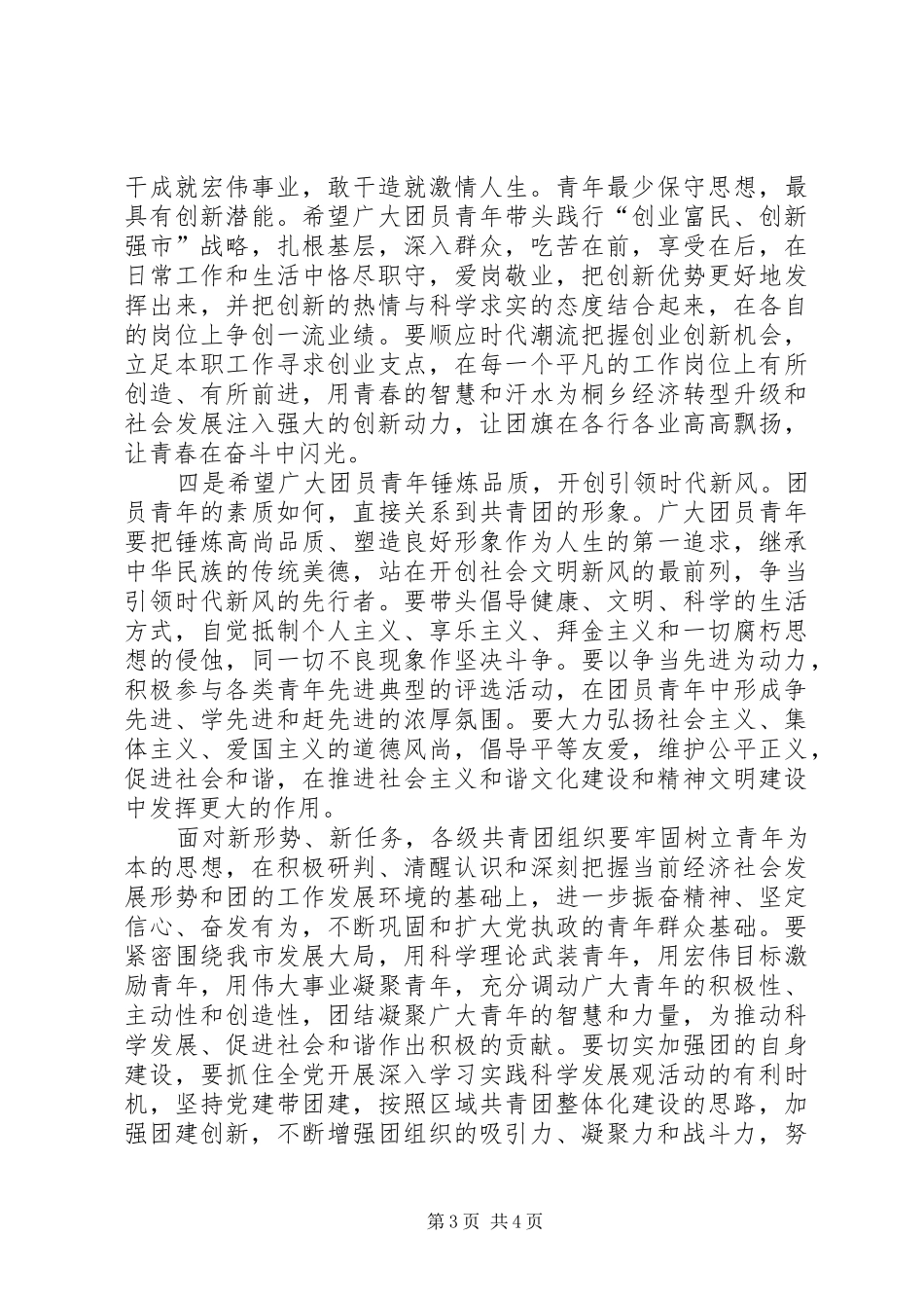 纪念建团周年、五四运动周年表彰大会上的讲话发言范文大全_第3页