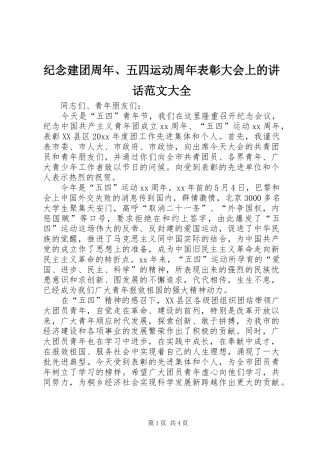 纪念建团周年、五四运动周年表彰大会上的讲话发言范文大全