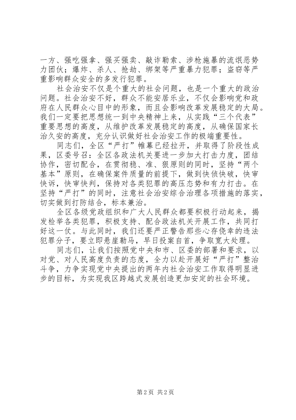 在区法院公开审判大会上的讲话发言_第2页