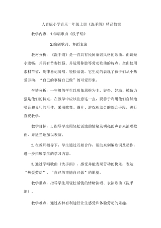 小学音乐一年级上册《洗手绢》精品教案