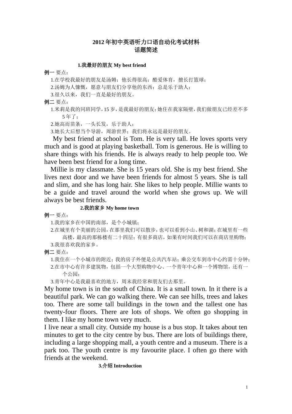 2012年江苏省初中英语听力口语考试_话题简述_(中英文对照)_第1页