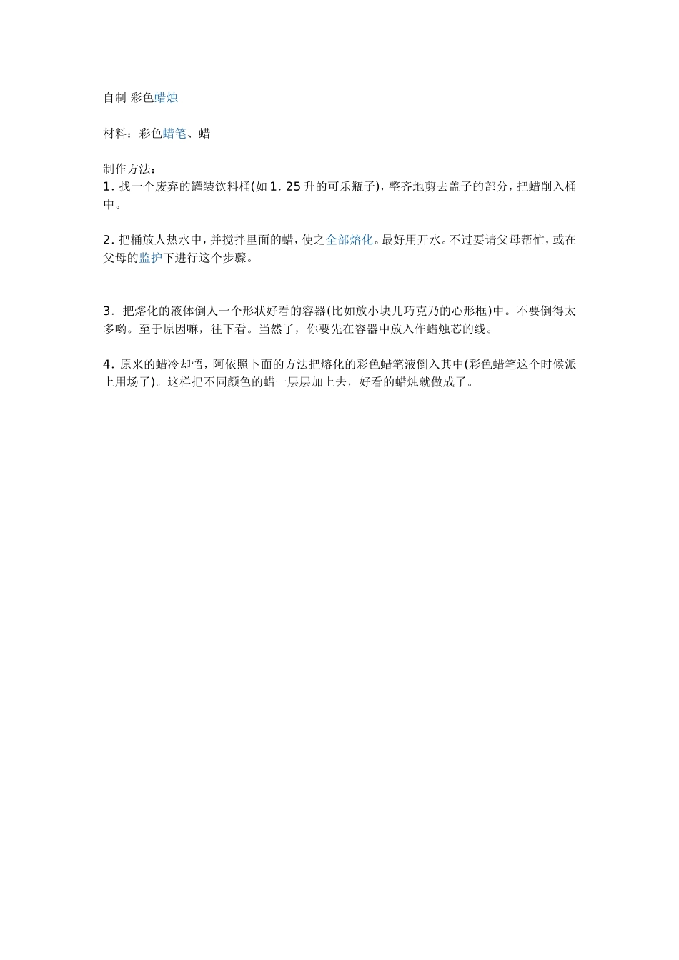 自制彩色蜡烛_第1页