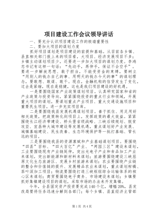 项目建设工作会议领导讲话发言