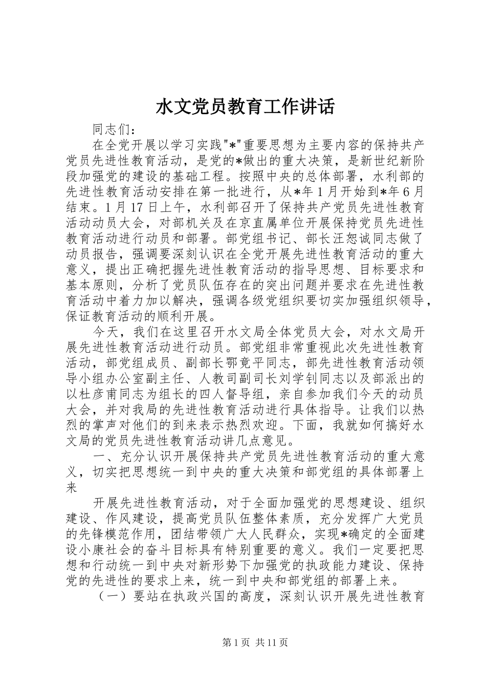 水文党员教育工作讲话发言_第1页