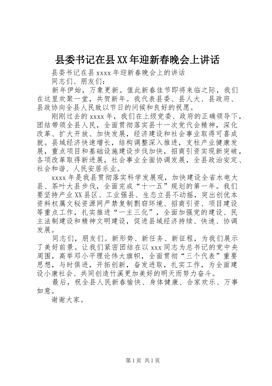 县委书记在县XX年迎新春晚会上讲话发言_第1页