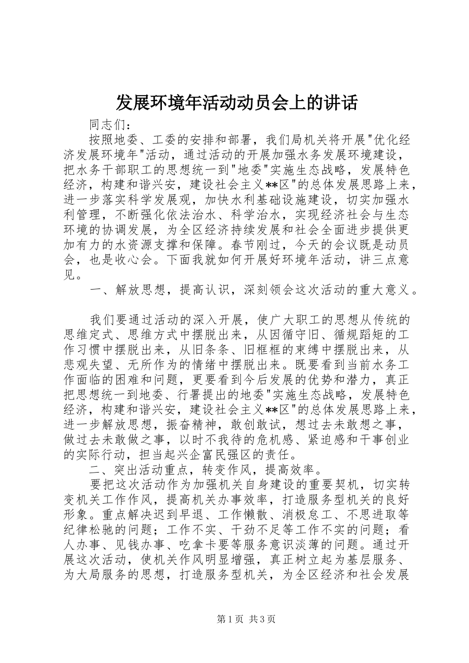 发展环境年活动动员会上的讲话发言_第1页