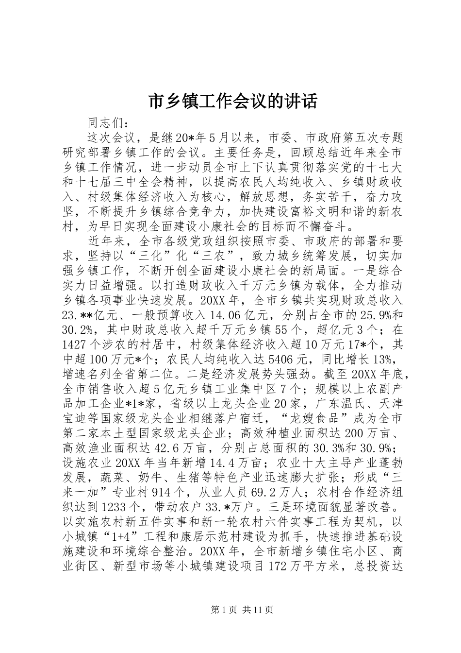 市乡镇工作会议的讲话发言_第1页