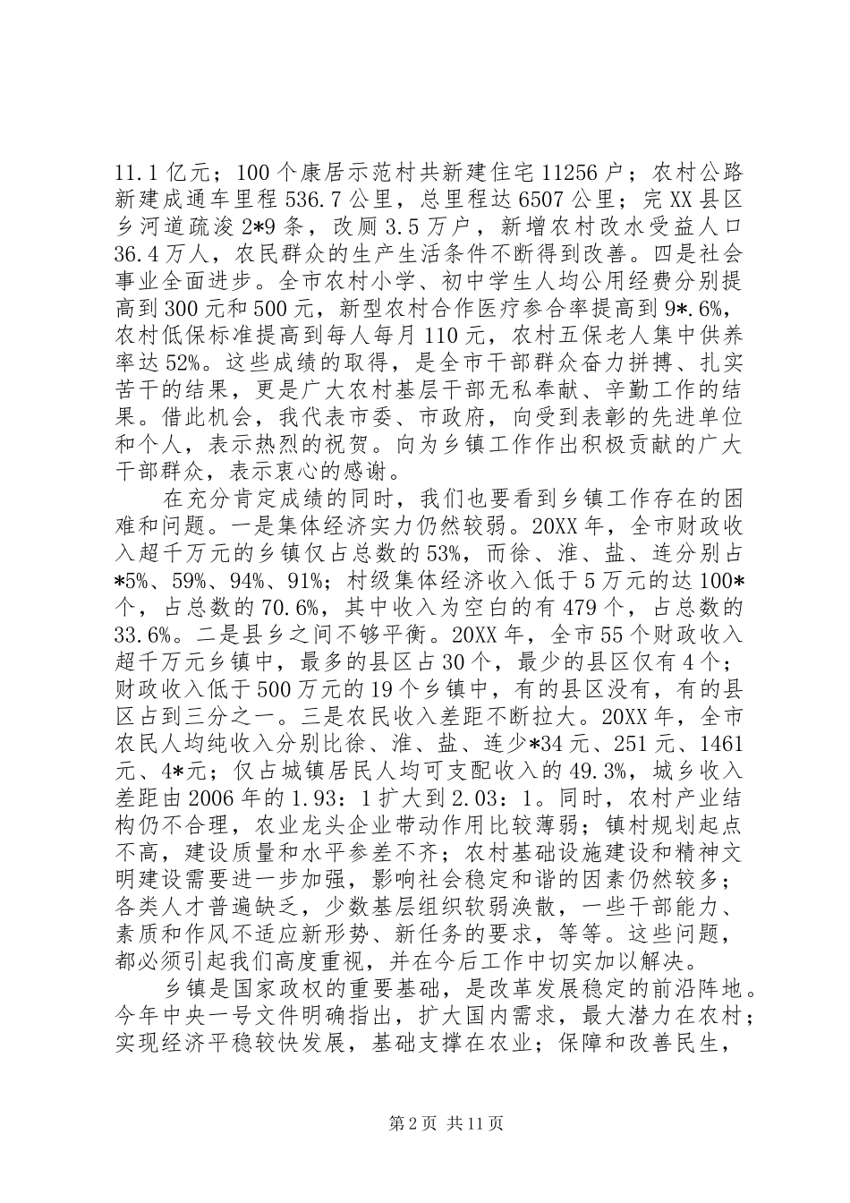 市乡镇工作会议的讲话发言_第2页