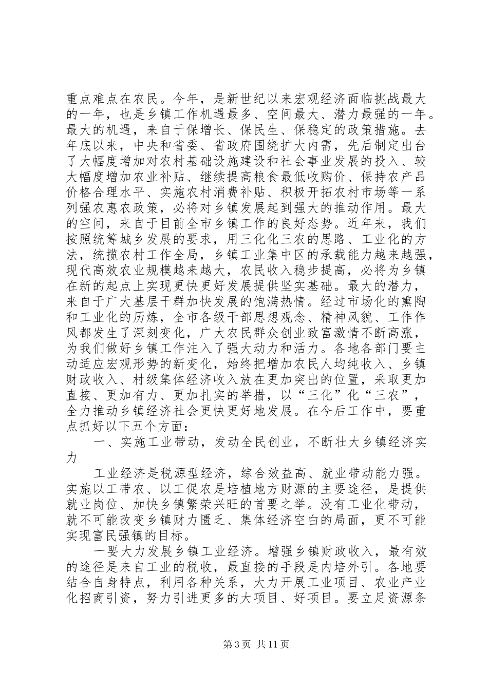 市乡镇工作会议的讲话发言_第3页