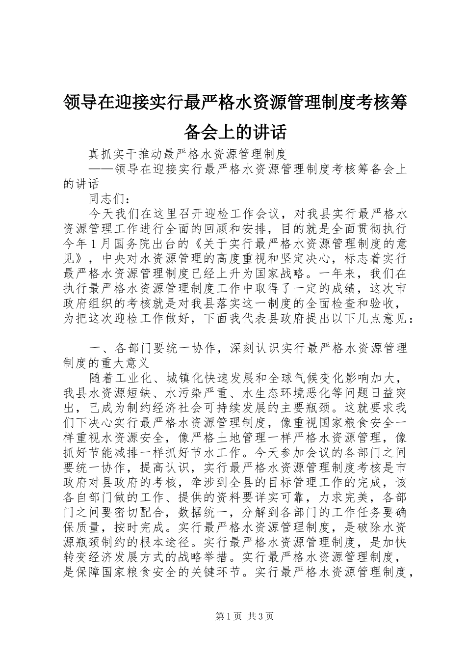 领导在迎接实行最严格水资源管理制度考核筹备会上的讲话发言_第1页
