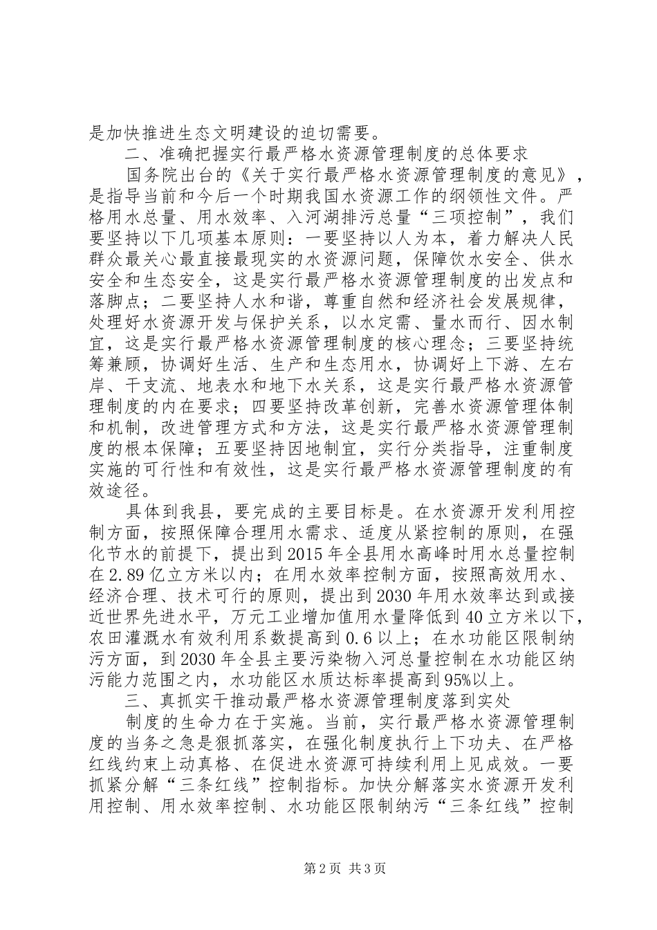 领导在迎接实行最严格水资源管理制度考核筹备会上的讲话发言_第2页
