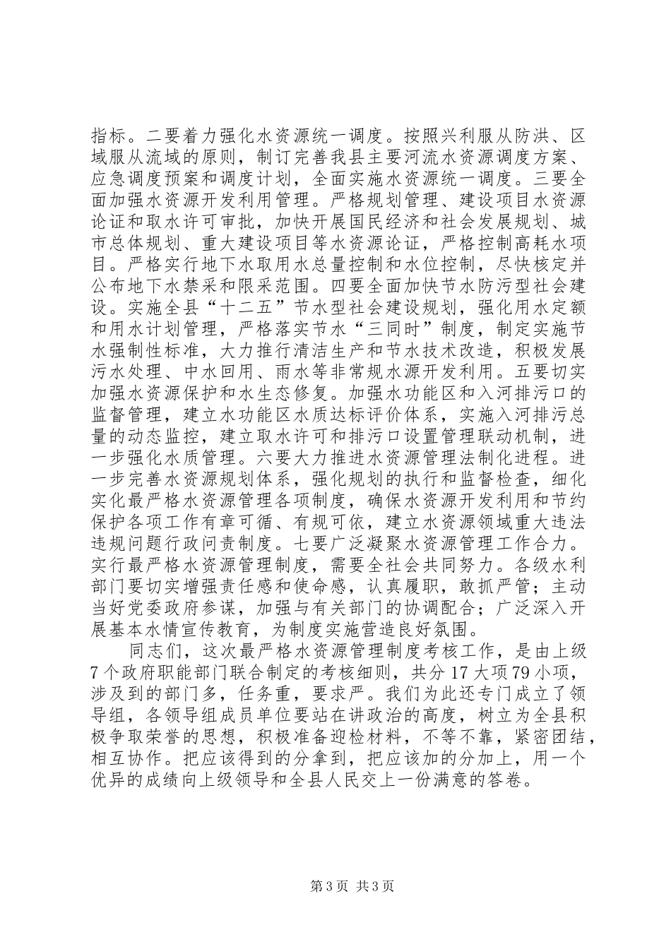 领导在迎接实行最严格水资源管理制度考核筹备会上的讲话发言_第3页