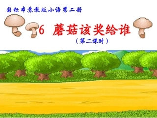 苏教版小学语文一年级《蘑菇该奖给谁》课件