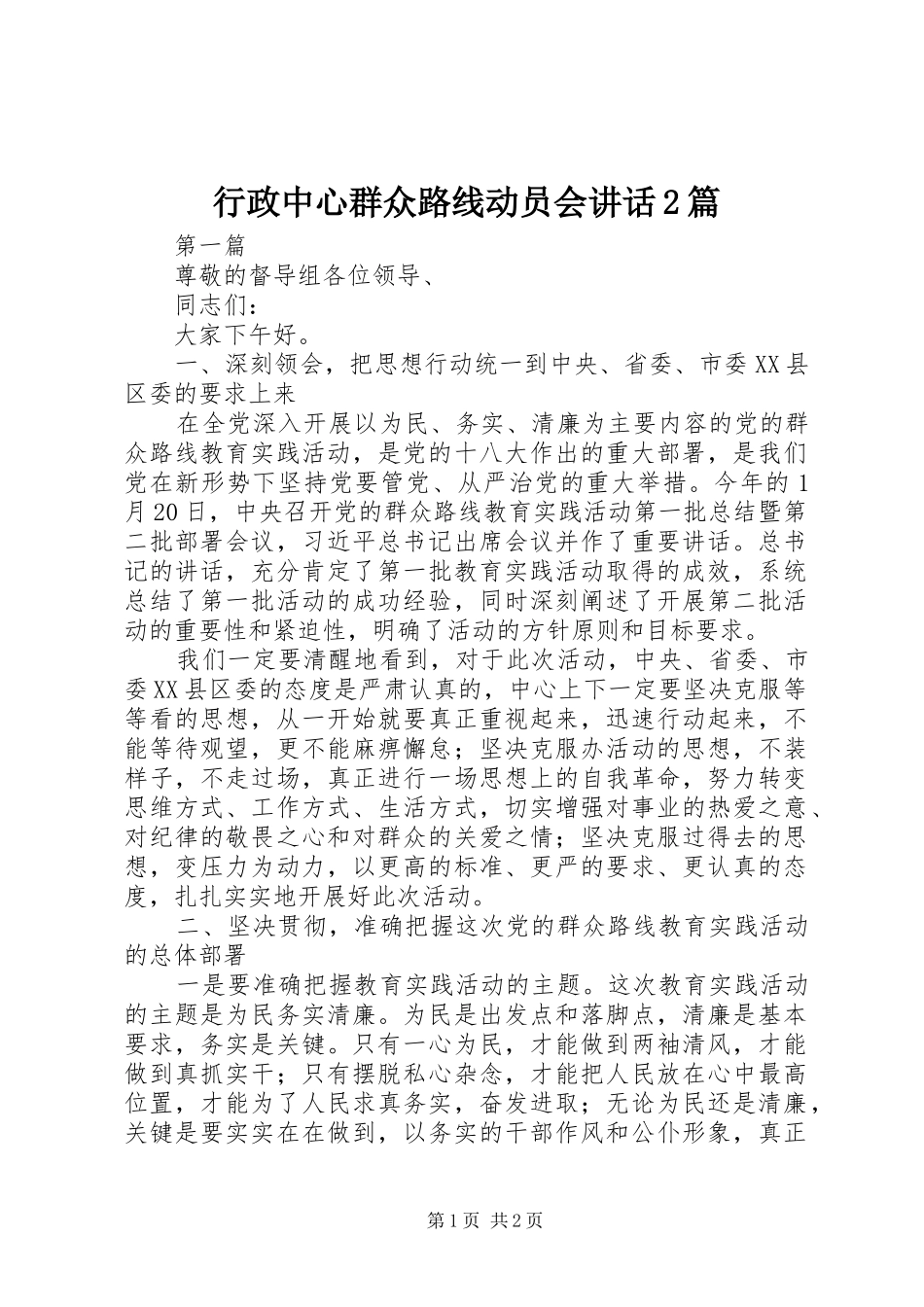 行政中心群众路线动员会讲话发言2篇(3)_第1页
