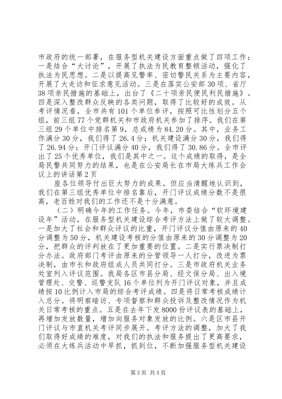 公安局长在市局大练兵工作会议上的讲话发言_第3页