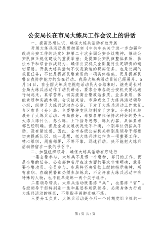 公安局长在市局大练兵工作会议上的讲话发言