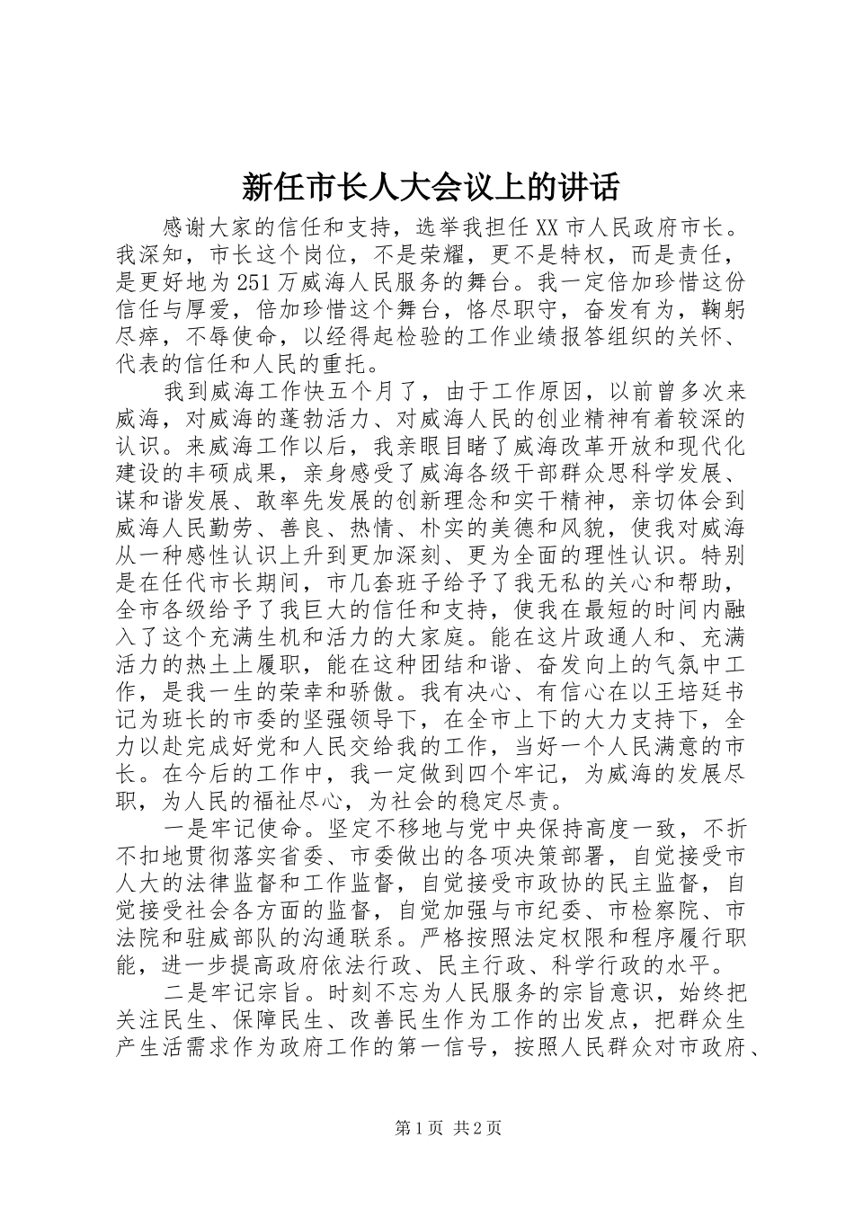 新任市长人大会议上的讲话发言_第1页