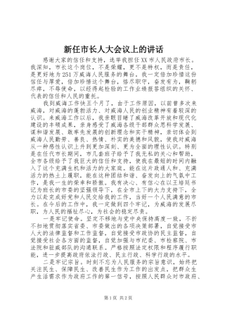 新任市长人大会议上的讲话发言
