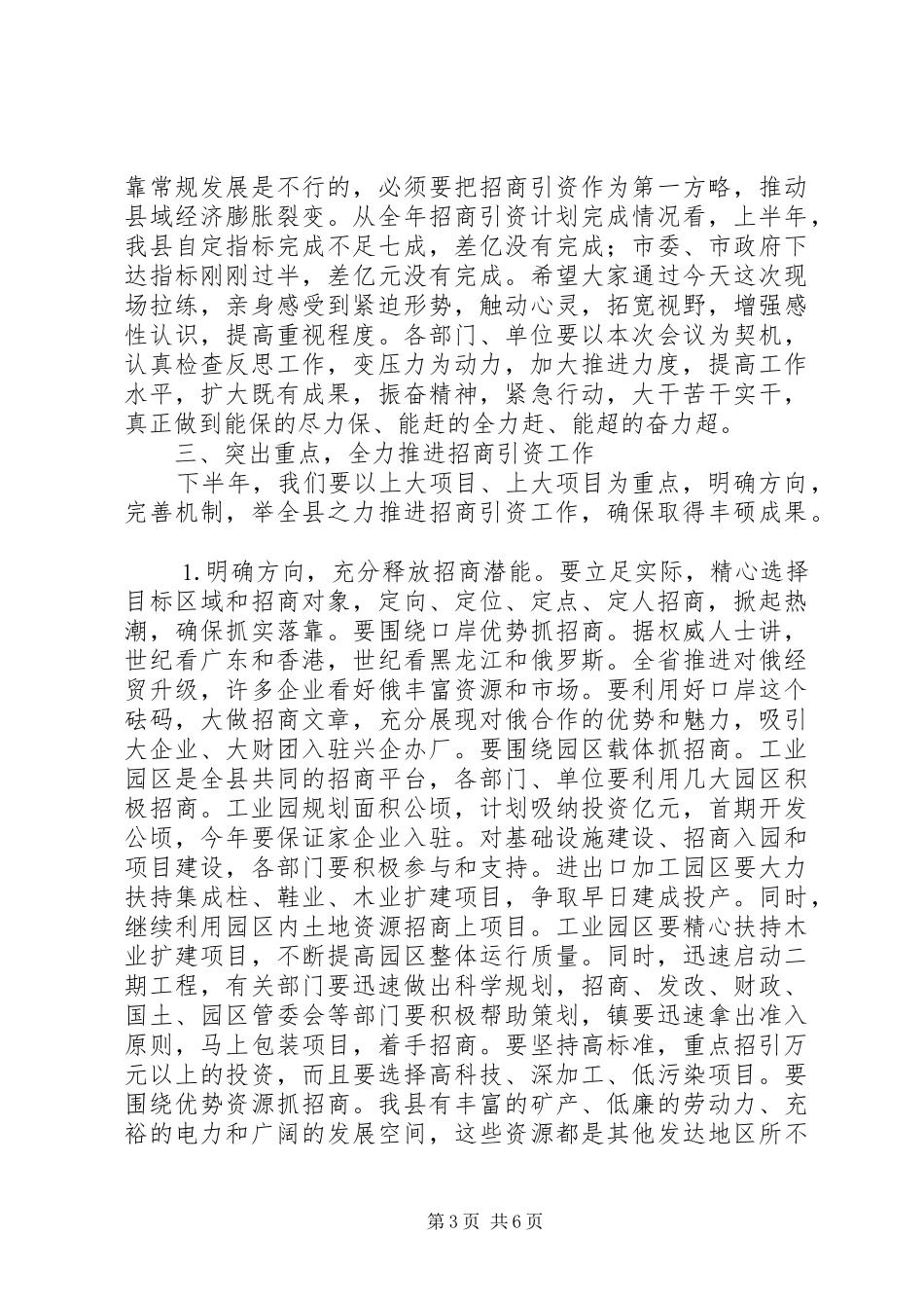 县委书记在全县招商引资工作推进会上的讲话发言_第3页