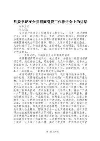 县委书记在全县招商引资工作推进会上的讲话发言