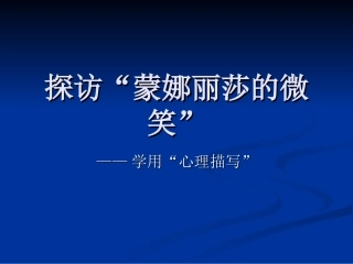 探访“蒙娜丽莎的微笑”——学会“心理描写”