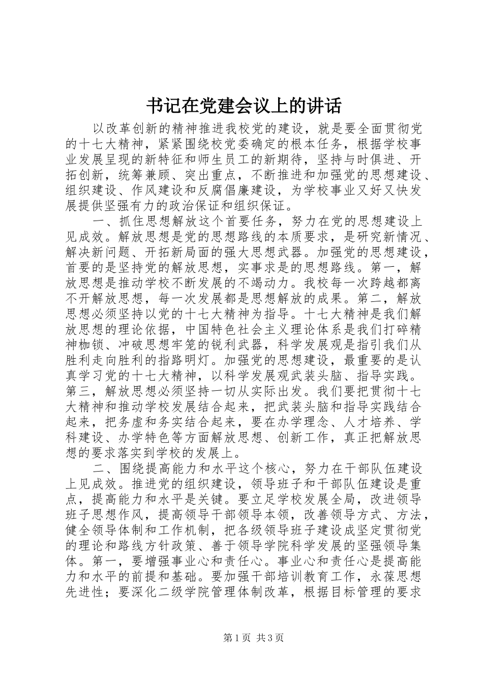 书记在党建会议上的讲话发言_第1页