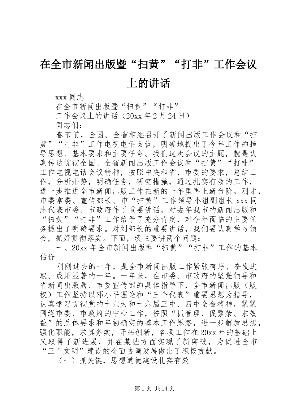 在全市新闻出版暨“扫黄”“打非”工作会议上的讲话发言_第1页