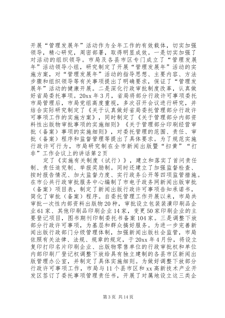 在全市新闻出版暨“扫黄”“打非”工作会议上的讲话发言_第3页