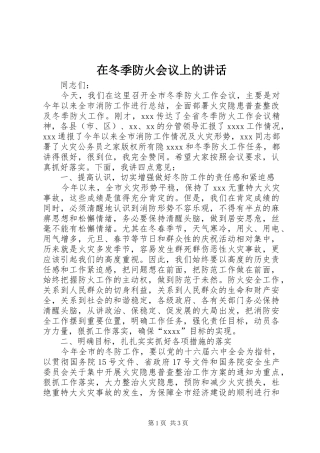 在冬季防火会议上的讲话发言