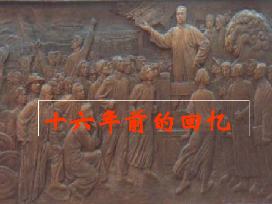 十六年前的回忆课堂演示_第1页