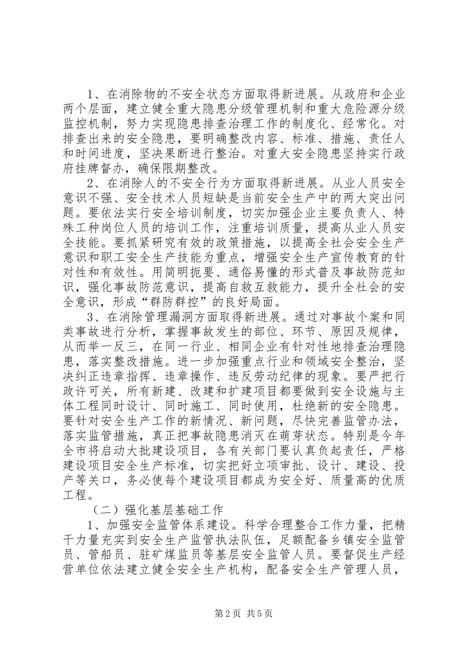 市长安全生产会议上的讲话发言_第2页