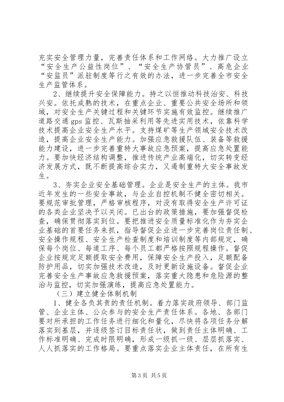 市长安全生产会议上的讲话发言_第3页