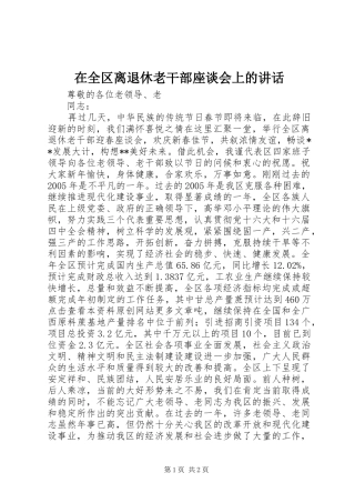 在全区离退休老干部座谈会上的讲话发言